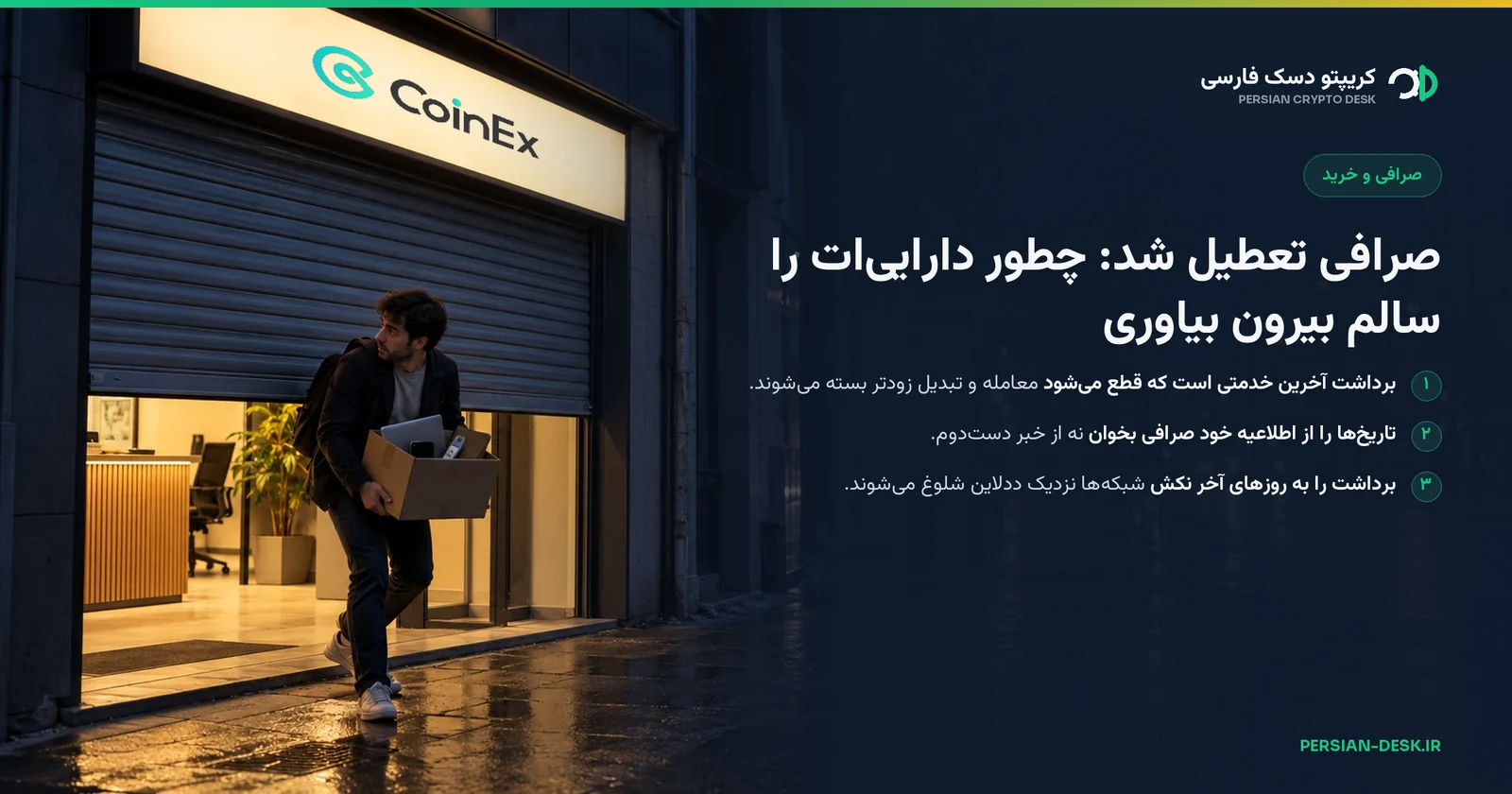 عکس: شب بارانی جلوی صرافی کوینکس؛ کرکره دوسوم پایین آمده و مردی با جعبه‌ای که لپ‌تاپ و کیف سخت‌افزاری در آن است از زیرش بیرون می‌آید و به پشت سر نگاه می‌کند